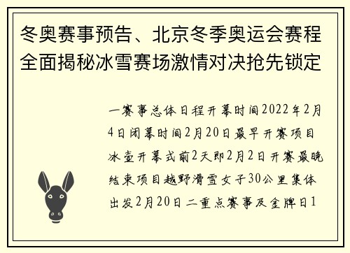 冬奥赛事预告、北京冬季奥运会赛程全面揭秘冰雪赛场激情对决抢先锁定不容错过