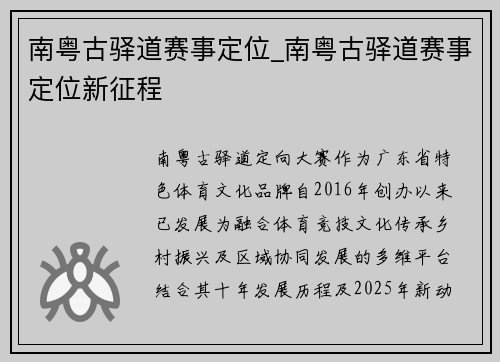 南粤古驿道赛事定位_南粤古驿道赛事定位新征程