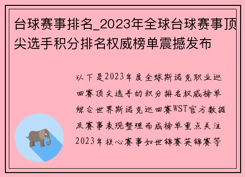 台球赛事排名_2023年全球台球赛事顶尖选手积分排名权威榜单震撼发布