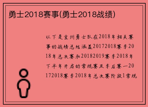 勇士2018赛事(勇士2018战绩)
