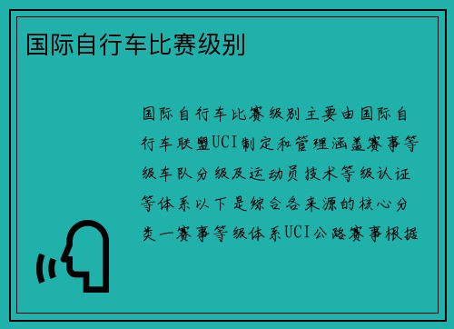 国际自行车比赛级别